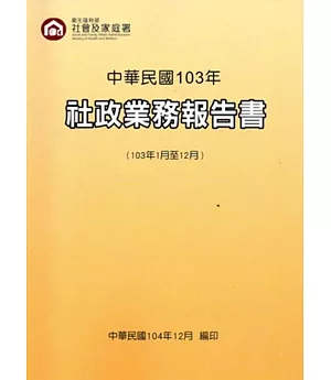 中華民國103年社政業務報告書(103年1月至12月)