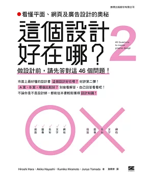 這個設計好在哪?2：看懂平面，網頁及廣告設計的奧秘 - 做設計前，請先答對這 46 個問題