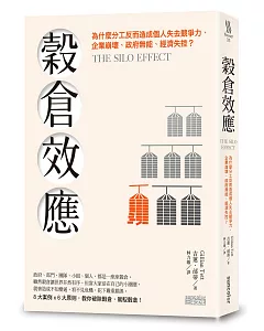 穀倉效應：為什麼分工反而造成個人失去競爭力、企業崩壞、政府無能、經濟失控？