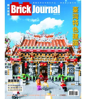 Brick Journal 積木世界 國際中文版 Issue 3