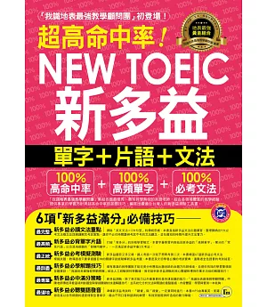 超高命中率NEW TOEIC新多益單字+片語+文法(附1MP3+新多益高頻單字隨身書+防水書套)