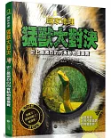 國家地理猛獸大對決：史上最凶猛的肉食動物擂臺賽