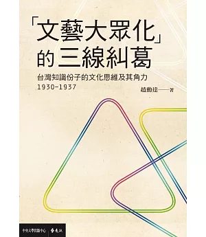 「文藝大眾化」的三線糾葛：台灣知識份子的文化思維及其角力(1930-1937)