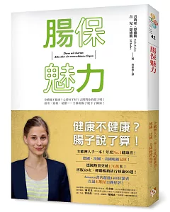 腸保魅力：健康不健康？腸子說了算！全歐洲人手一本，年度No. 1健康書！德、美、法暢銷冠軍！