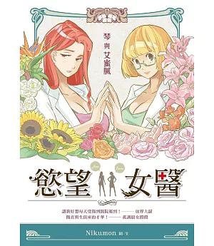 慾望女醫：琴與艾蜜膩