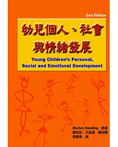 幼兒個人、社會與情緒發展