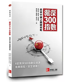 滬深300指數投資中國之關鍵策略