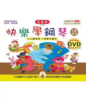 快樂學鋼琴-幼童本(高級)+動態樂譜DVD