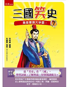 三國笑史7：梟雄曹操大爭霸！