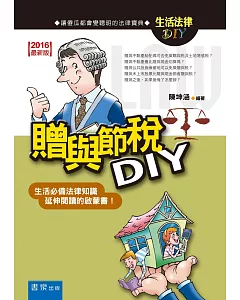 贈與節稅DIY(4版)