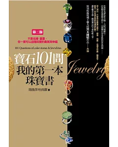 寶石101問，我的第一本珠寶書：不是名媛、富豪，你一樣可以品嚐珠寶的貴氣與幸福(2版)