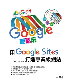 Google輕鬆玩，用Google sites打造專業級網站