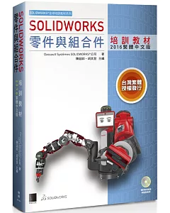 solidworks零件與組合件培訓教材(附DVD)