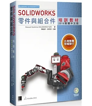 SOLIDWORKS零件與組合件培訓教材(附DVD)