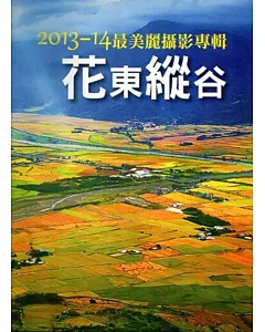 2013-14花東縱谷最美麗攝影專輯