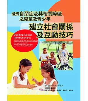 建立社會關係及互動技巧：教導自閉症及其相關障礙之兒童及青少年