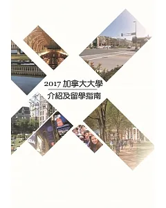 2017加拿大大學介紹及留學指南