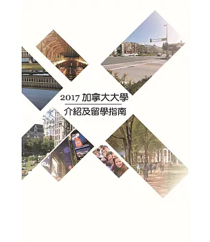 2017加拿大大學介紹及留學指南