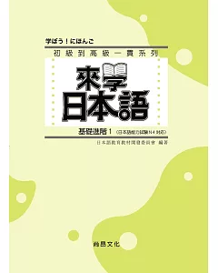 來學日本語 (基礎進階1)(書+1CD)
