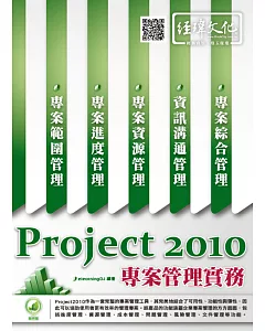 Project 2010 專案管理實務(附綠色範例檔)