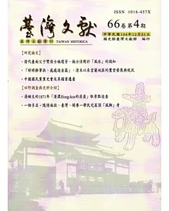 台灣文獻：第66卷第4期(季刊)(104/12)