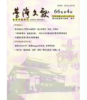 台灣文獻：第66卷第4期(季刊)(104/12)