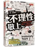 不理性敬上：行為經濟學家為你解答專業工作、消費生活、愛情婚姻的迷思