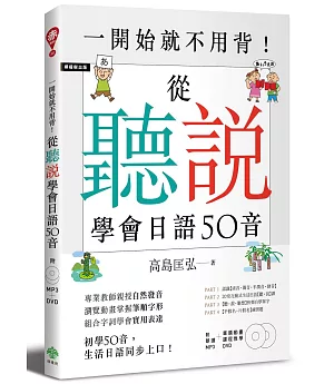 一開始就不用背！從「聽」「說」學會日語50音（附MP3＋筆順動畫、課程教學DVD）