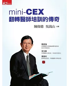 mini-CEX 翻轉醫師培訓的傳奇