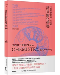 諾貝爾化學獎2005-2015