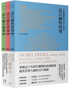 諾貝爾獎2005-2015 物理、化學、生醫(三冊套組)