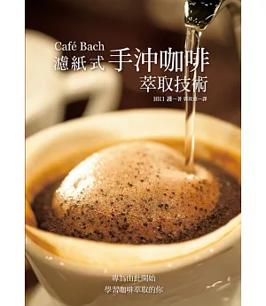 Café Bach 濾紙式手沖咖啡萃取技術：咖啡之神田口護，淬鍊40年的手沖堅持！