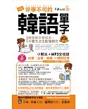 非學不可的韓語單字【完整修訂版】(附1MP3+防水書套)