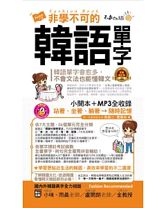 非學不可的韓語單字【完整修訂版】(附1MP3+防水書套)