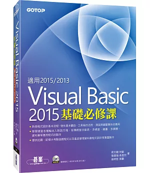 Visual Basic 2015基礎必修課(適用VB 2015~2013，附範例光碟)