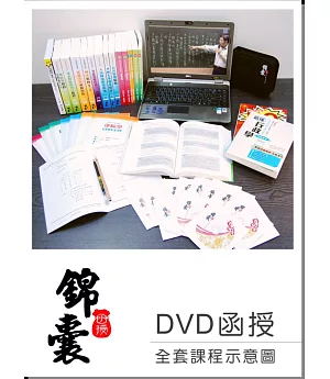 【DVD函授】公民：單科課程(105版)