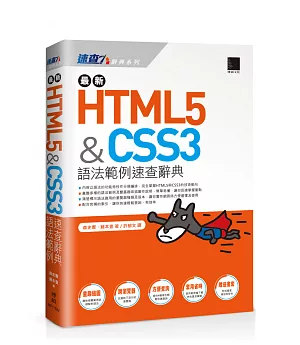 最新HTML5&CSS3語法範例速查辭典