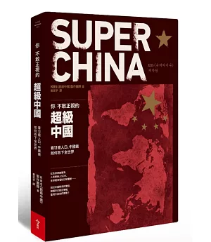 你不敢正視的超級中國：看13億人口、中國錢如何吞下全世界