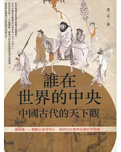 誰在世界的中央：古代中國的天下觀