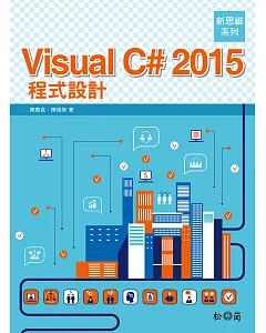 新思維系列 Visual C# 2015 程式設計(附光碟)