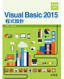 新思維系列 Visual Basic 2015 程式設計(附光碟)