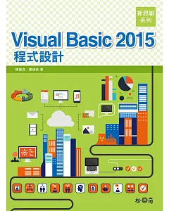 新思維系列 Visual Basic 2015 程式設計(附光碟)