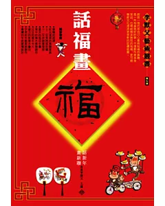 話福畫福：話新年。畫新聯