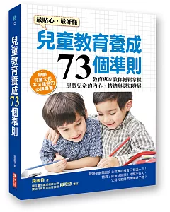 兒童教育養成73個準則：教育專家教你輕鬆掌握學齡兒童的內心、情緒與認知發展