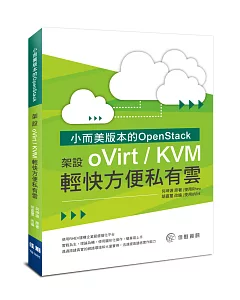 小而美版本的OpenStack：架設oVirt/KVM輕快方便私有雲