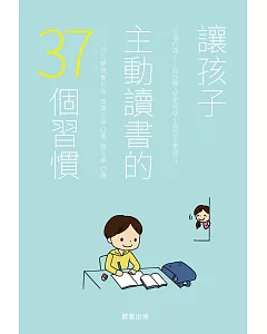 讓孩子主動讀書的37個習慣