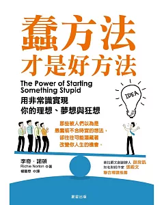 蠢方法才是好方法：用非常識實現你的理想、夢想與狂想