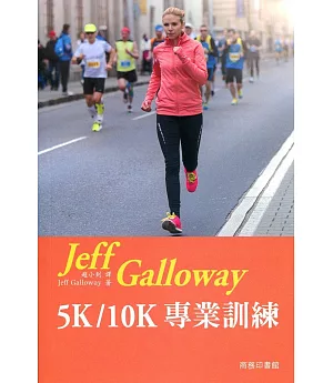 Jeff Galloway 5K/10K 專業訓練