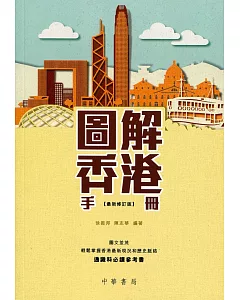 圖解香港手冊（最新修訂版）