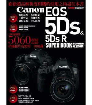 Canon EOS 5Ds & 5Ds R數位單眼相機完全解析